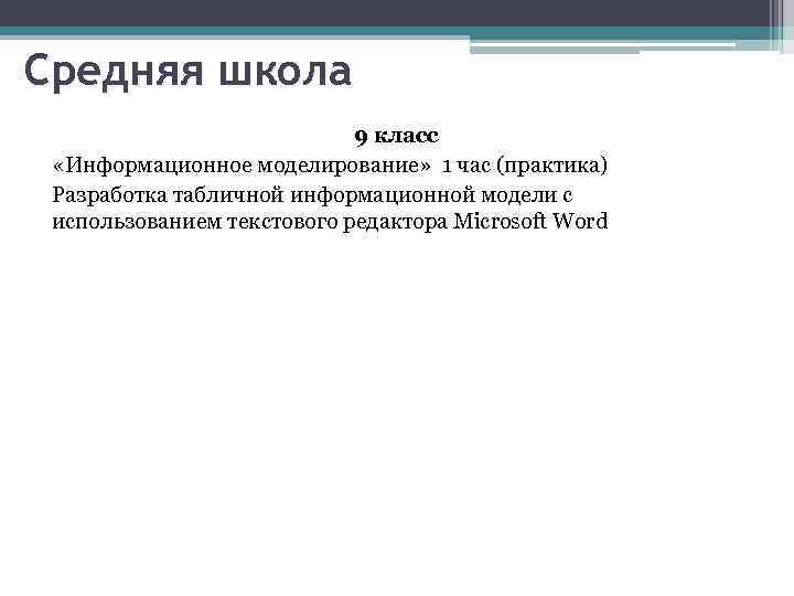 Средняя школа 9 класс «Информационное моделирование» 1 час (практика) Разработка табличной информационной модели с