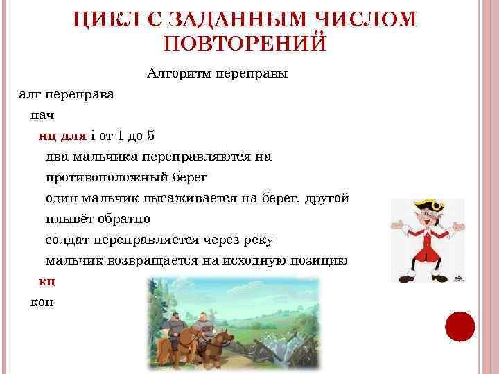 ЦИКЛ С ЗАДАННЫМ ЧИСЛОМ ПОВТОРЕНИЙ Алгоритм переправы алг переправа нач нц для i от