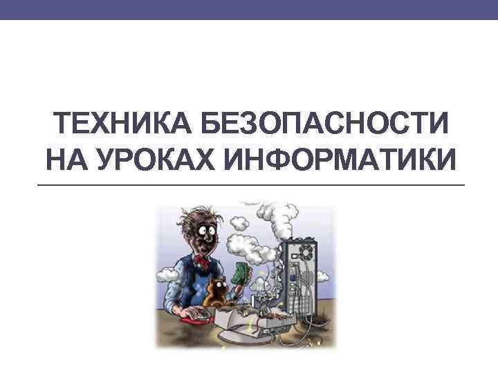 Презентация техник. Техника безопасности на уроке информатики. ТБ на уроке информатике. Техника безопасности на уроке информатики презентация. Безопасность на уроке информатике.