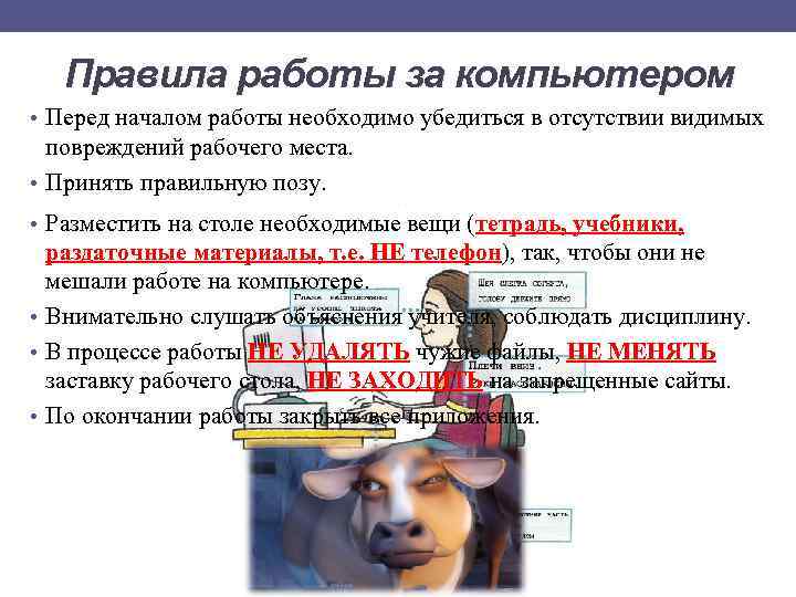 Правила работы за компьютером • Перед началом работы необходимо убедиться в отсутствии видимых повреждений