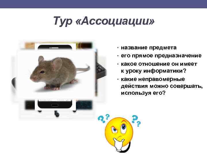 Тур «Ассоциации» • название предмета • его прямое предназначение • какое отношение он имеет