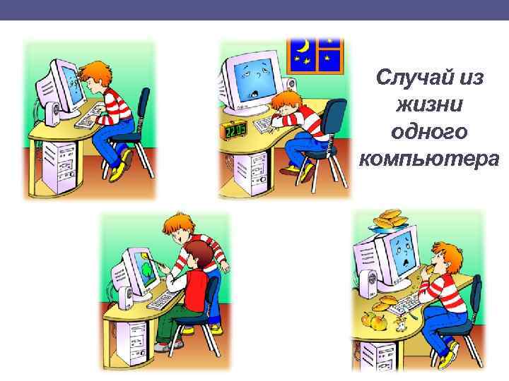 Случай из жизни одного компьютера 