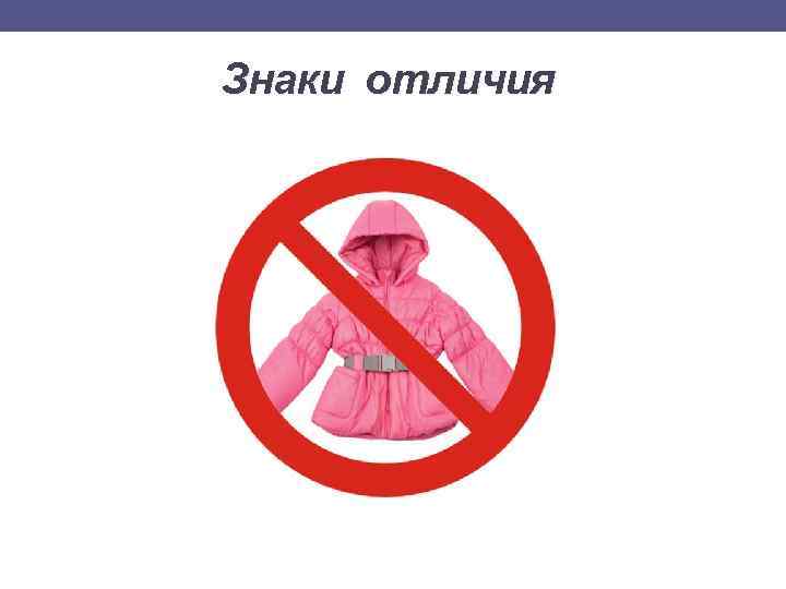 Знаки отличия 