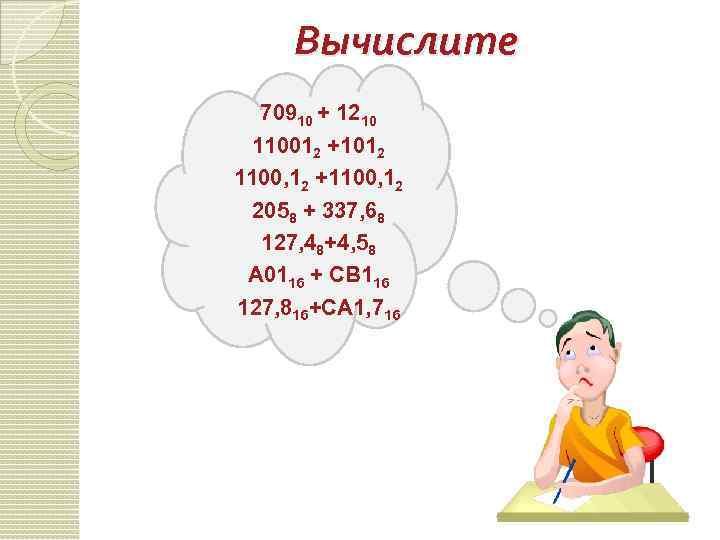 Вычислите 70910 + 1210 110012 +1012 1100, 12 +1100, 12 2058 + 337, 68