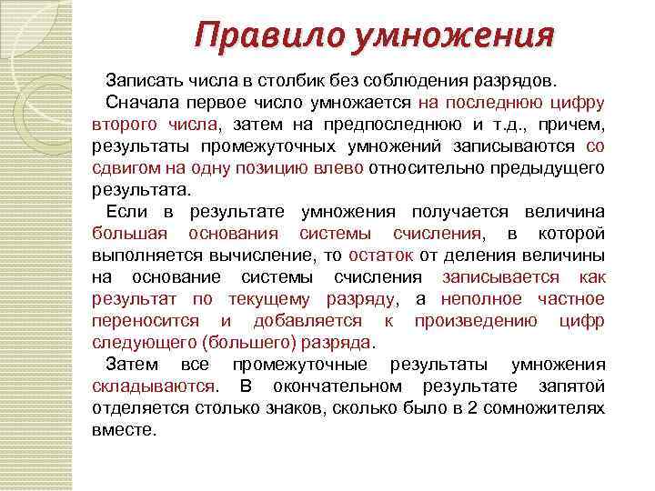 Правило умножения Записать числа в столбик без соблюдения разрядов. Сначала первое число умножается на