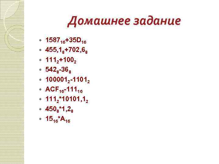 Домашнее задание 158716+35 D 16 455, 18+702, 68 1112+1002 5428 -368 1000012 -11012 ACF