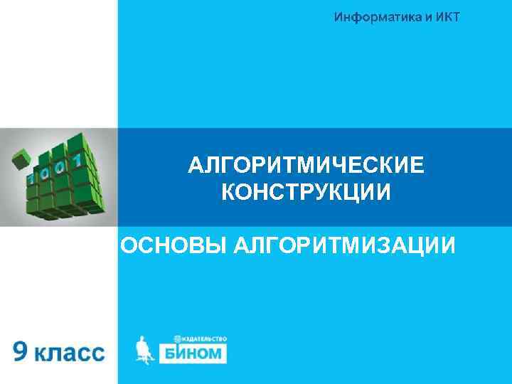 АЛГОРИТМИЧЕСКИЕ КОНСТРУКЦИИ ОСНОВЫ АЛГОРИТМИЗАЦИИ 