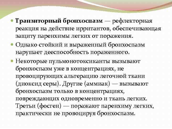 Бронхоспазм. Транзиторный бронхоспазм. Классификация ирритантов. Рефлекторного бронхоспазма. Что вызывает бронхоспазм.