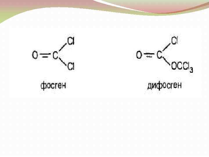 Фосген формула. Фосген. Фосген дифосген. Фосген структурная формула. Фосген NAOH.