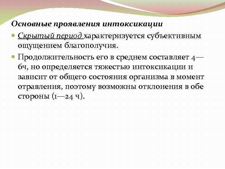 Основные проявления интоксикации Скрытый период характеризуется субъективным ощущением благополучия. Продолжительность его в среднем составляет