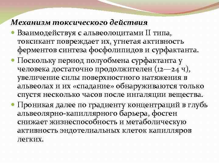 Поскольку в период. Механизм токсического действия хлора. Механизм действия токсикантов. Отравляющие вещества пульмонотоксического действия. Мишени токсического воздействия металлов.