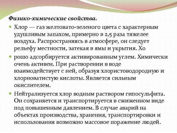 Физико-химические свойства. Хлор — газ желтовато зеленого цвета с характерным удушливым запахом, примерно в