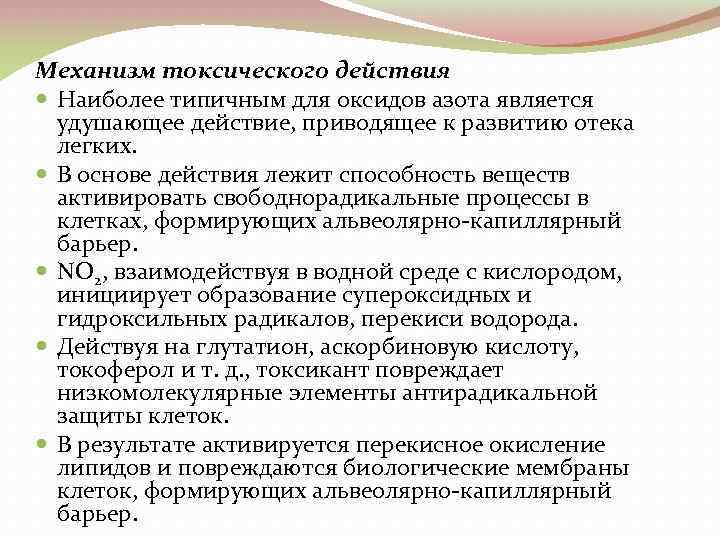 Механизм токсического действия Наиболее типичным для оксидов азота является удушающее действие, приводящее к развитию