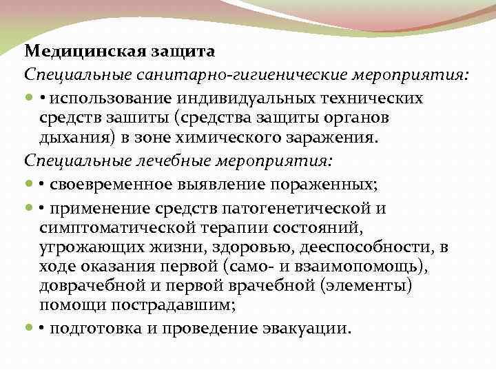 Медицинская защита Специальные санитарно-гигиенические мероприятия: • использование индивидуальных технических средств зашиты (средства защиты органов