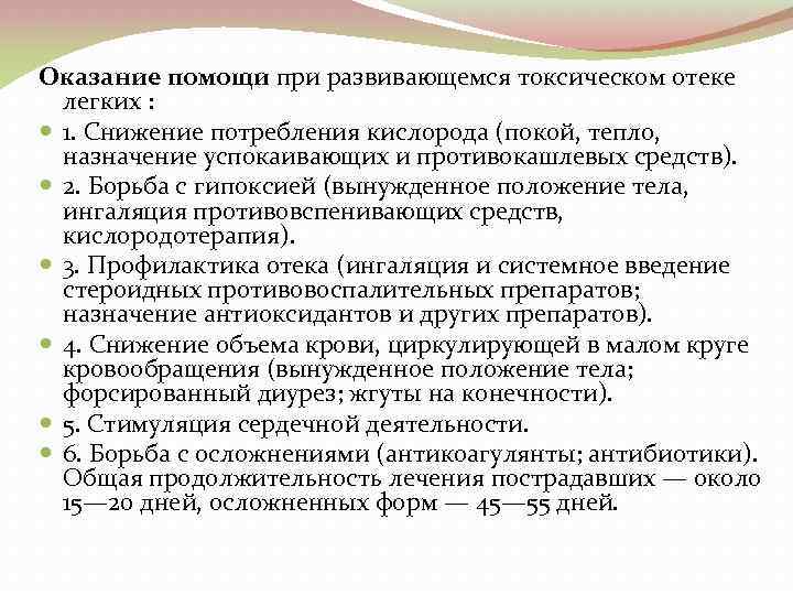 Оказание помощи при развивающемся токсическом отеке легких : 1. Снижение потребления кислорода (покой, тепло,