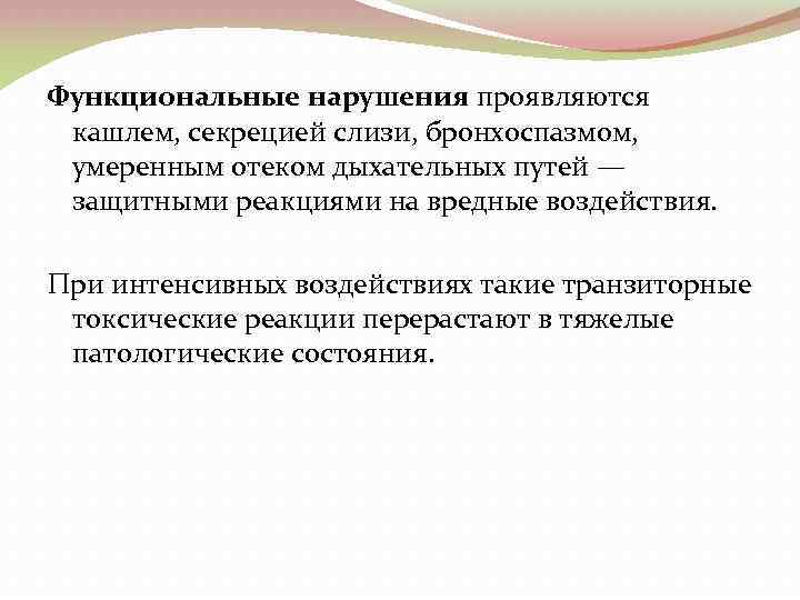 Функциональные нарушения проявляются кашлем, секрецией слизи, бронхоспазмом, умеренным отеком дыхательных путей — защитными реакциями