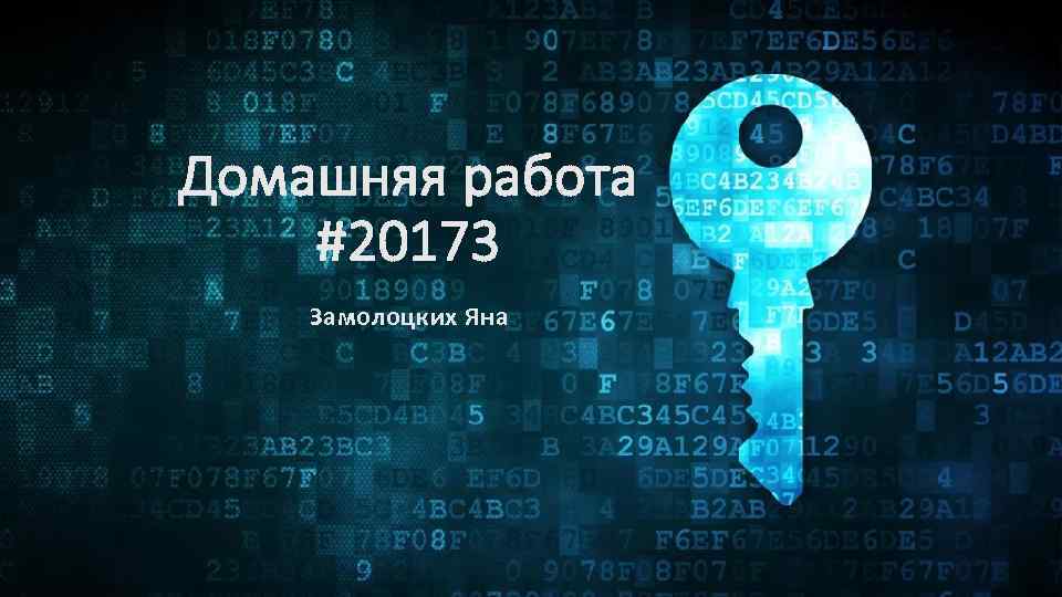Домашняя работа #20173 Замолоцких Яна 