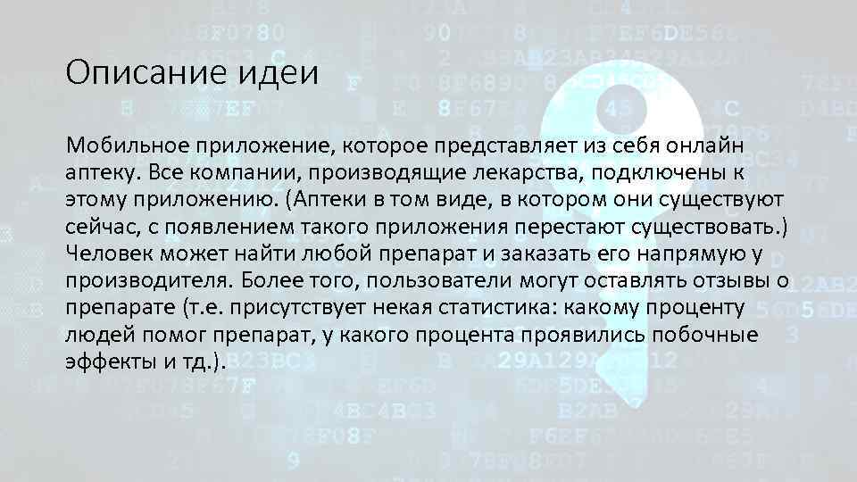 Описание идеи Мобильное приложение, которое представляет из себя онлайн аптеку. Все компании, производящие лекарства,