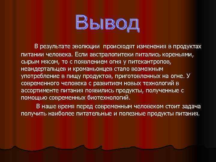 В результате эволюции происходят изменения в продуктах питании человека. Если австралопитеки питались кореньями, сырым