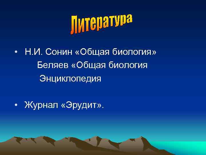  • Н. И. Сонин «Общая биология» Беляев «Общая биология Энциклопедия • Журнал «Эрудит»