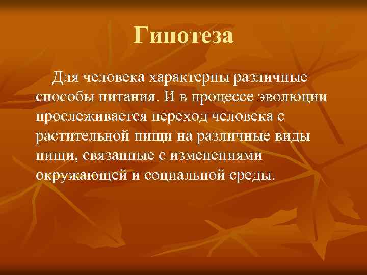 Гипотеза Для человека характерны различные способы питания. И в процессе эволюции прослеживается переход человека