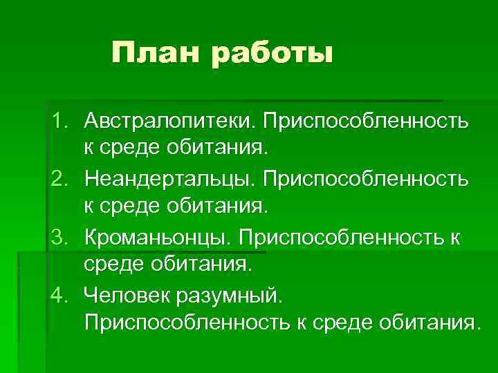 План работы 1. Австралопитеки. Приспособленность к среде обитания. 2. Неандертальцы. Приспособленность к среде обитания.