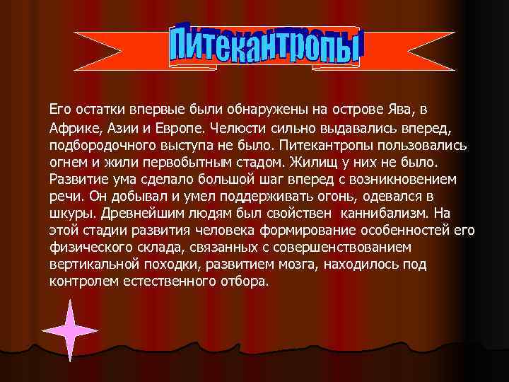 Питекантроп. Его остатки впервые были обнаружены на острове Ява, в Африке, Азии и Европе.