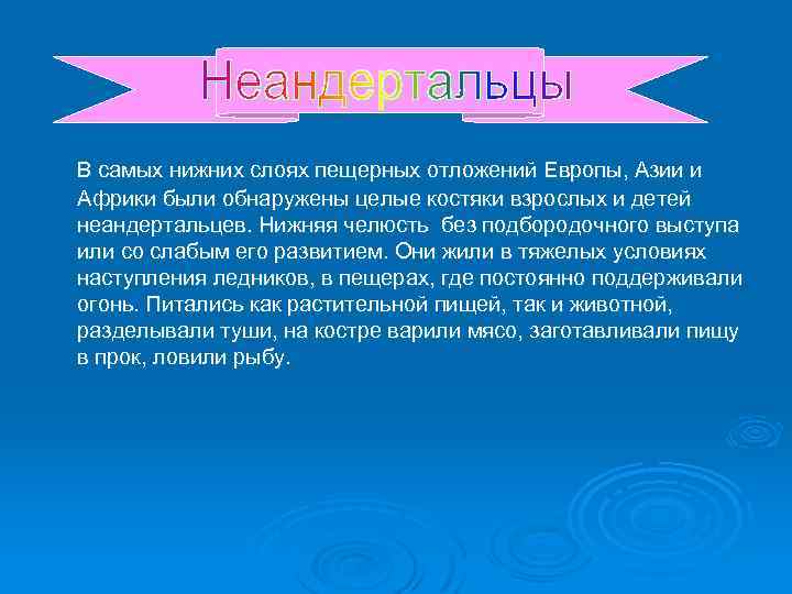 о В самых нижних слоях пещерных отложений Европы, Азии и Африки были обнаружены целые