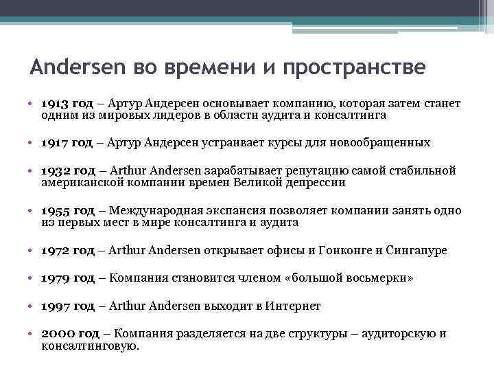 Andersen во времени и пространстве • 1913 год – Артур Андерсен основывает компанию, которая