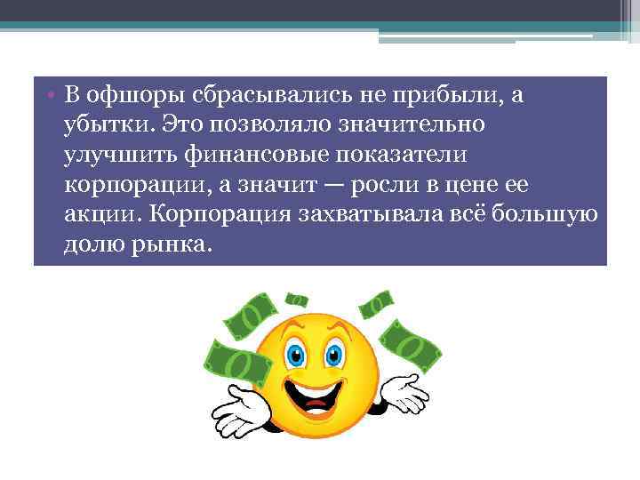  • В офшоры сбрасывались не прибыли, а убытки. Это позволяло значительно улучшить финансовые