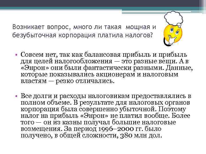 Возникает вопрос, много ли такая мощная и безубыточная корпорация платила налогов? • Совсем нет,