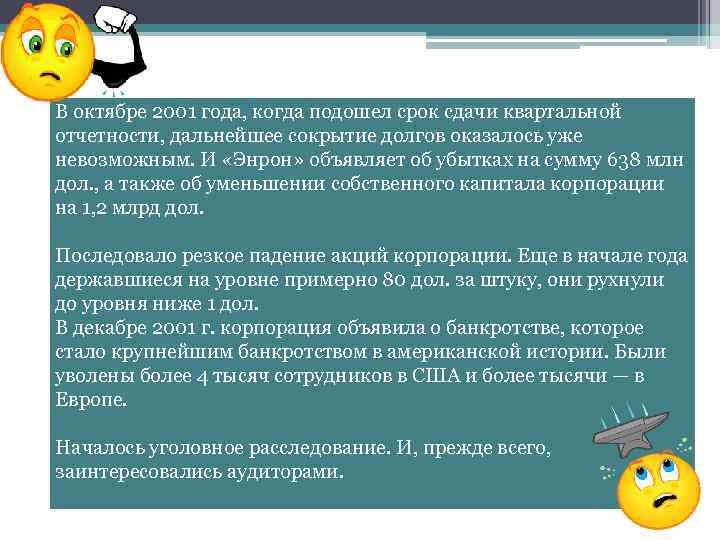 В октябре 2001 года, когда подошел срок сдачи квартальной отчетности, дальнейшее сокрытие долгов оказалось
