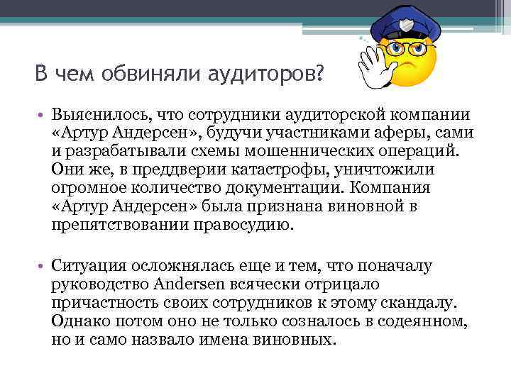 В чем обвиняли аудиторов? • Выяснилось, что сотрудники аудиторской компании «Артур Андерсен» , будучи