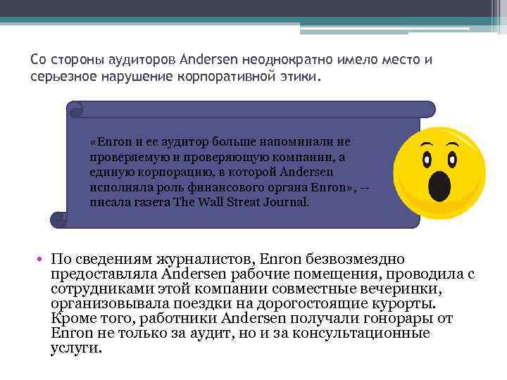 Со стороны аудиторов Andersen неоднократно имело место и серьезное нарушение корпоративной этики. «Enron и