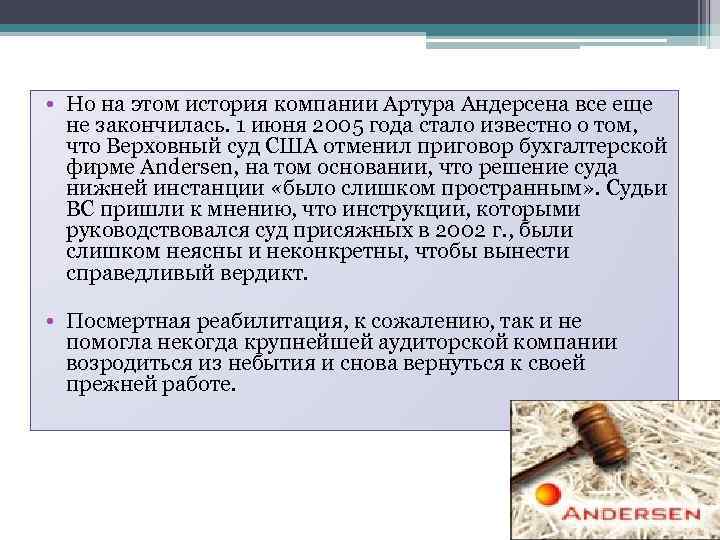  • Но на этом история компании Артура Андерсена все еще не закончилась. 1