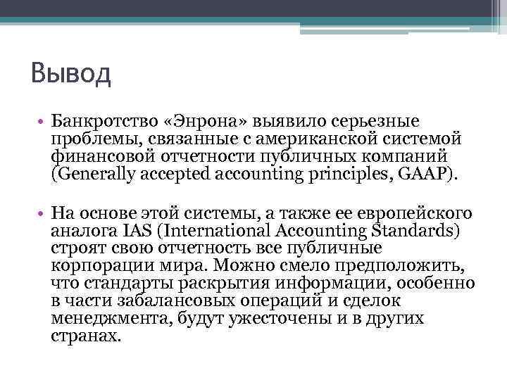 Вывод • Банкротство «Энрона» выявило серьезные проблемы, связанные с американской системой финансовой отчетности публичных