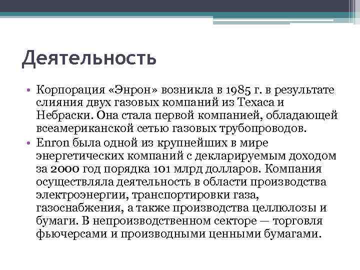 Деятельность • Корпорация «Энрон» возникла в 1985 г. в результате слияния двух газовых компаний