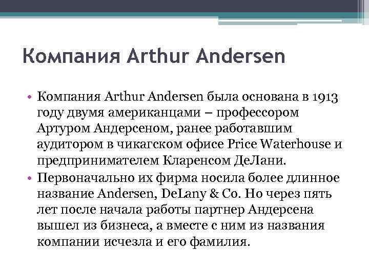 Компания Arthur Andersen • Компания Arthur Andersen была основана в 1913 году двумя американцами