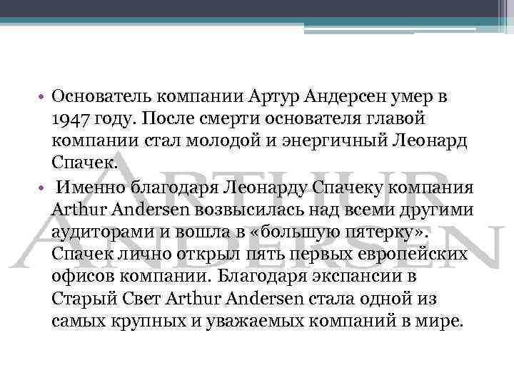  • Основатель компании Артур Андерсен умер в 1947 году. После смерти основателя главой
