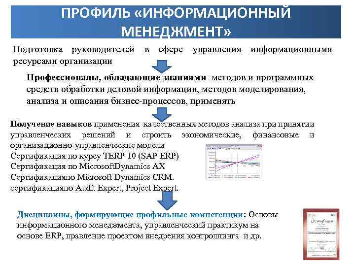 ПРОФИЛЬ «ИНФОРМАЦИОННЫЙ МЕНЕДЖМЕНТ» Подготовка руководителей в сфере управления информационными ресурсами организации Профессионалы, обладающие знаниями