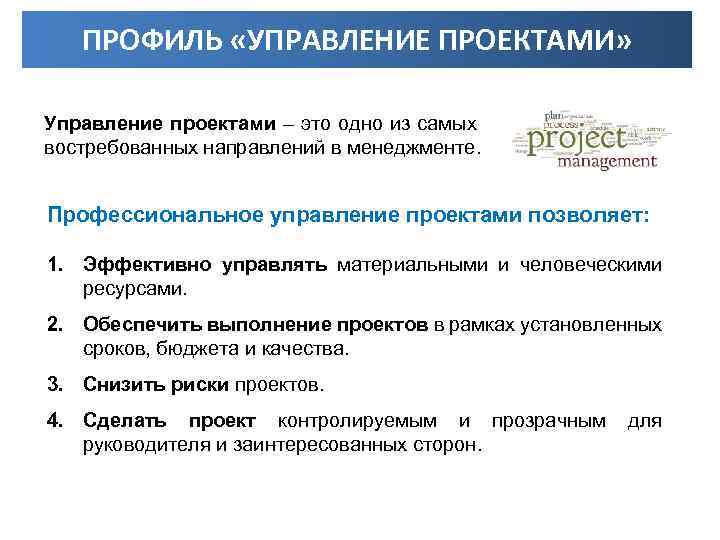 ПРОФИЛЬ «УПРАВЛЕНИЕ ПРОЕКТАМИ» Управление проектами – это одно из самых востребованных направлений в менеджменте.
