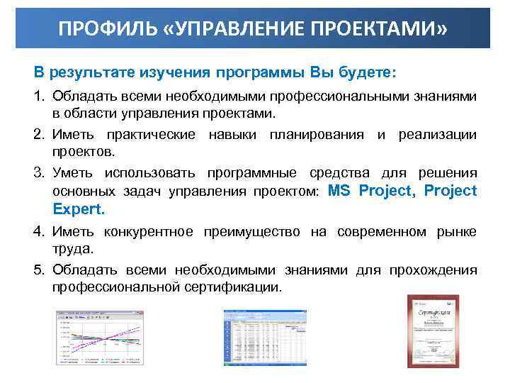 ПРОФИЛЬ «УПРАВЛЕНИЕ ПРОЕКТАМИ» В результате изучения программы Вы будете: 1. Обладать всеми необходимыми профессиональными