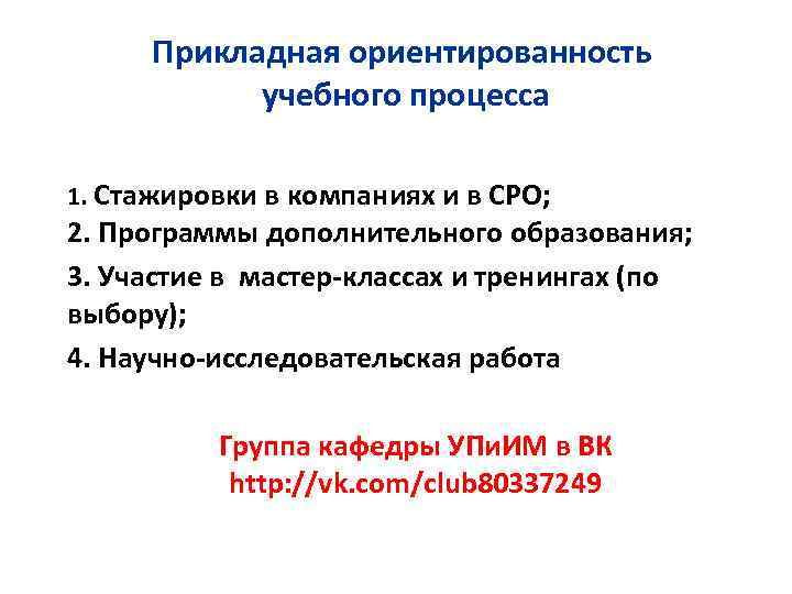 Прикладная ориентированность учебного процесса 1. Стажировки в компаниях и в СРО; 2. Программы дополнительного