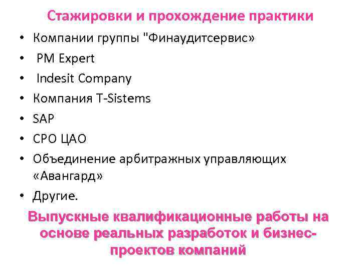 Стажировки и прохождение практики Компании группы 