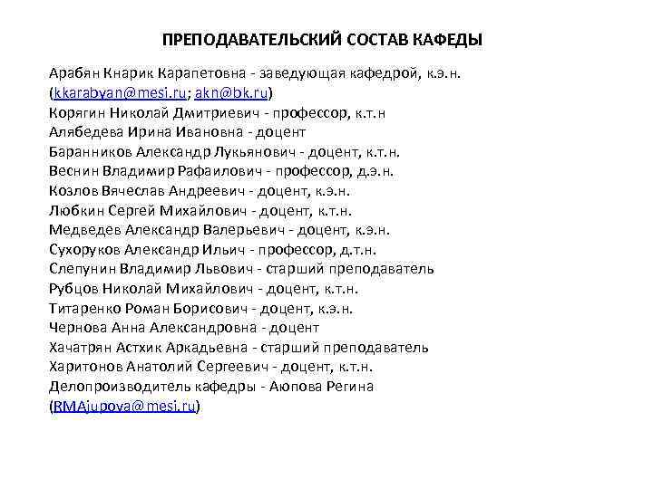 ПРЕПОДАВАТЕЛЬСКИЙ СОСТАВ КАФЕДЫ Арабян Кнарик Карапетовна - заведующая кафедрой, к. э. н. (kkarabyan@mesi. ru;