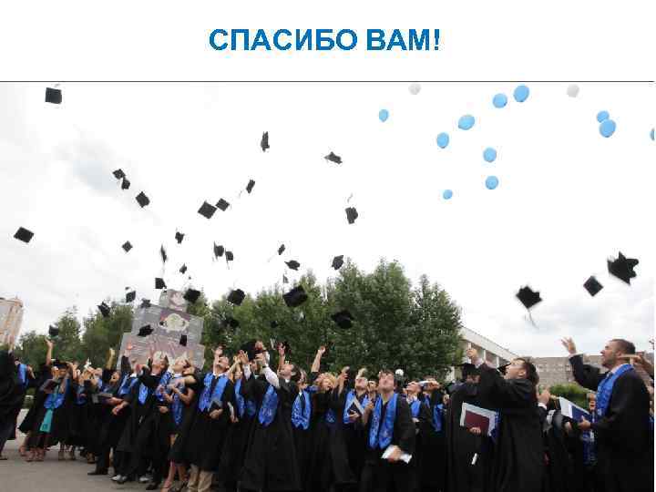 СПАСИБО ВАМ! 