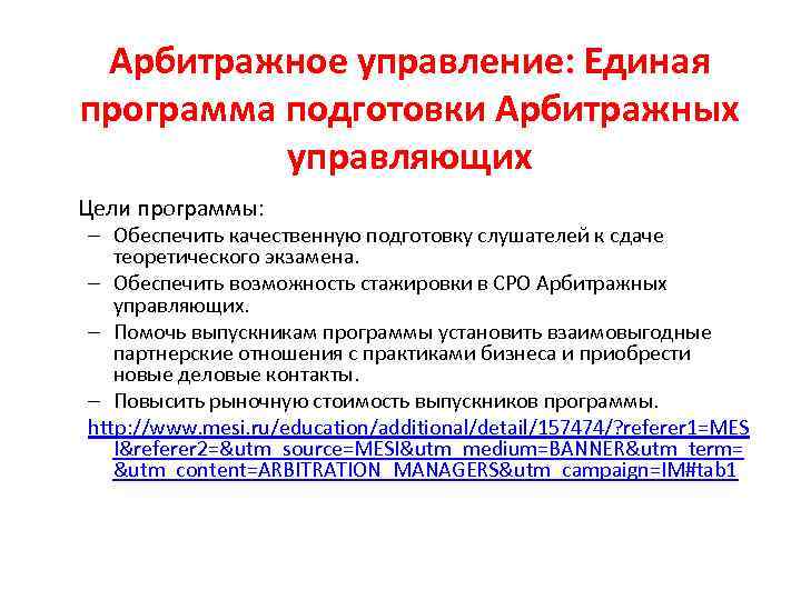Арбитражное управление: Единая программа подготовки Арбитражных управляющих Цели программы: – Обеспечить качественную подготовку слушателей