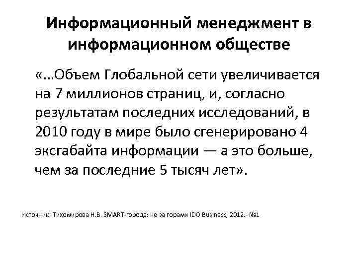 Информационный менеджмент в информационном обществе «…Объем Глобальной сети увеличивается на 7 миллионов страниц, и,
