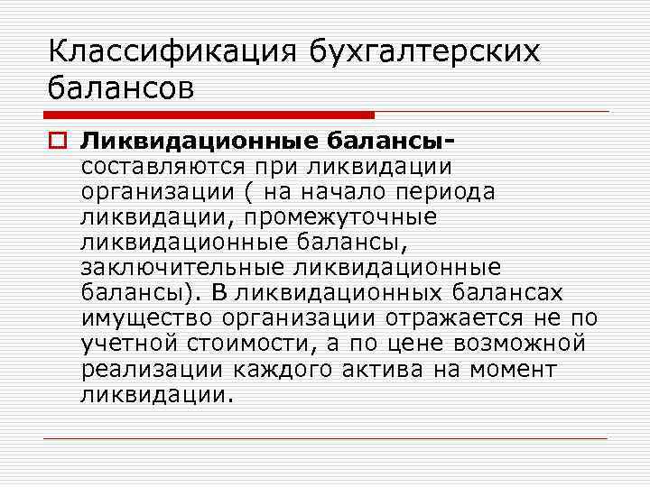 Классификация бухгалтерских балансов o Ликвидационные балансысоставляются при ликвидации организации ( на начало периода ликвидации,