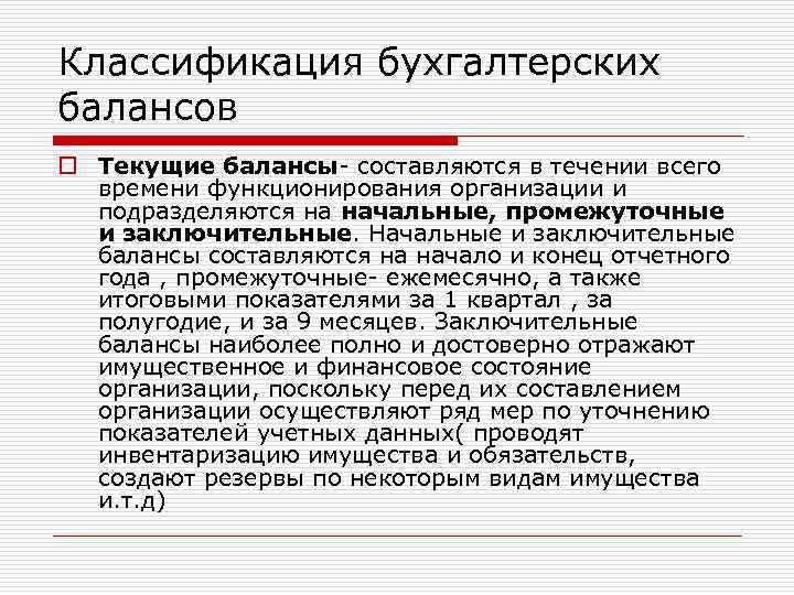 Классификация бухгалтерских балансов o Текущие балансы- составляются в течении всего времени функционирования организации и